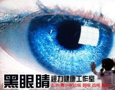 黑眼睛视力保健 近视与弱视的预防与改善