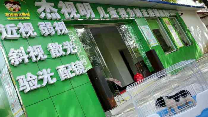 杰视明眼视光中心(沌口店) 专业解决近视与弱视问题